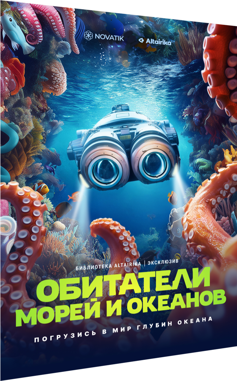 Обитатели морей и океанов